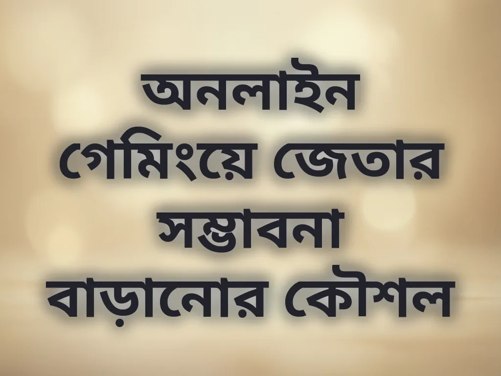 জেতার সম্ভাবনা বাড়ানোর কৌশল