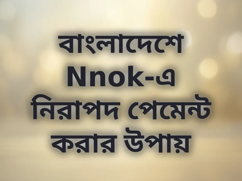 নিরাপদ পেমেন্ট পদ্ধতি